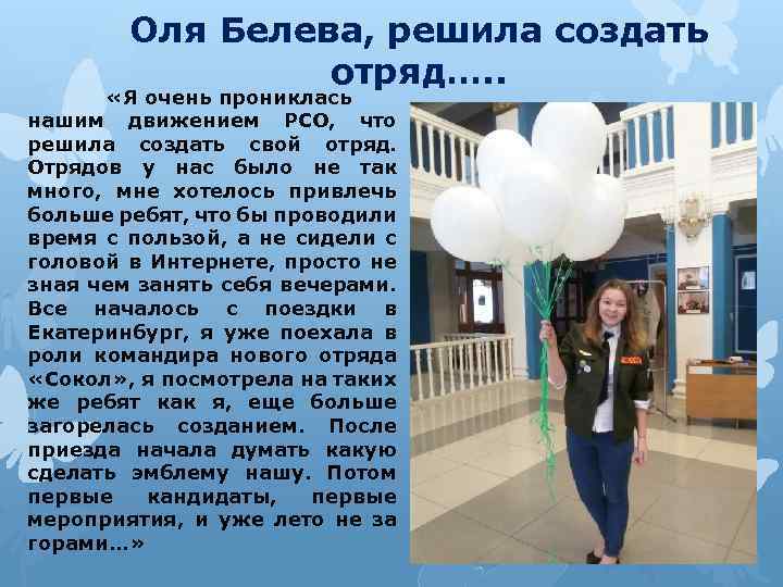 Оля Белева, решила создать отряд…. . «Я очень прониклась нашим движением РСО, что решила