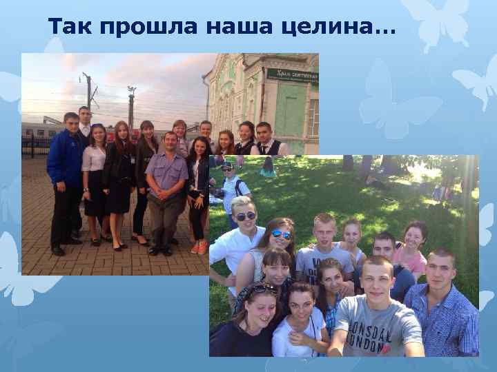 Так прошла наша целина… 