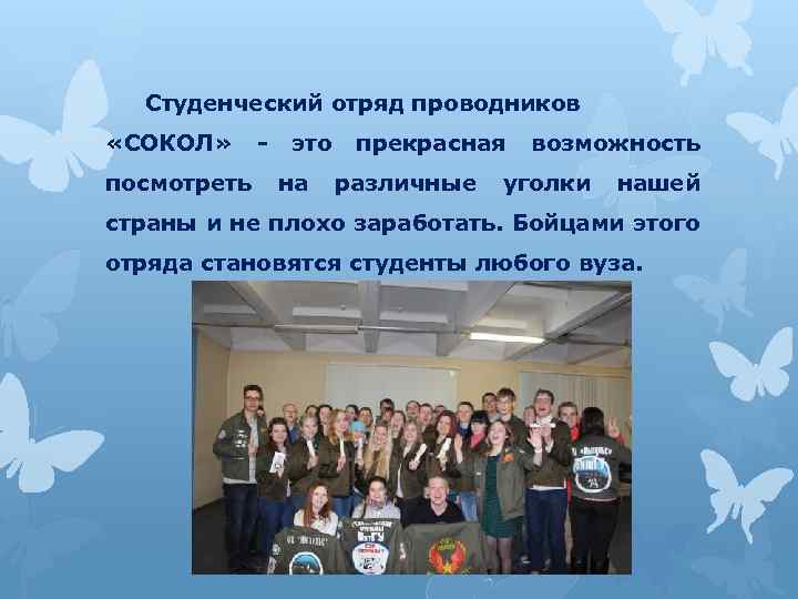 Студенческий отряд проводников «СОКОЛ» посмотреть - это на прекрасная различные возможность уголки нашей страны