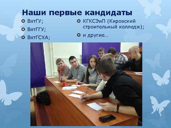 Наши первые кандидаты Вят. ГУ; Вят. ГСХА; КГКСЭи. П (Кировский строительный колледж); и другие…