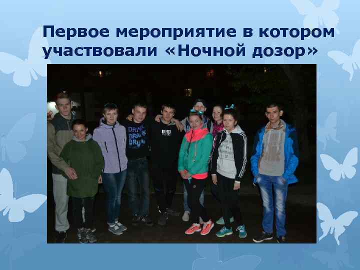 Первое мероприятие в котором участвовали «Ночной дозор» 