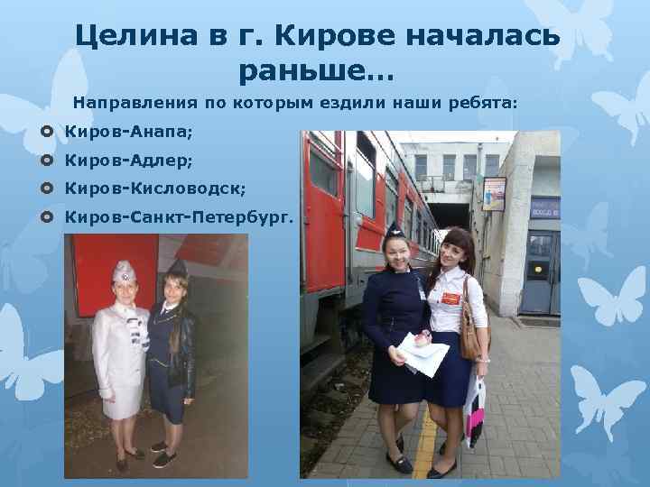 Целина в г. Кирове началась раньше… Направления по которым ездили наши ребята: Киров-Анапа; Киров-Адлер;