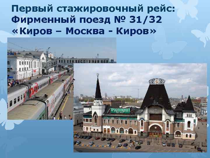 Первый стажировочный рейс: Фирменный поезд № 31/32 «Киров – Москва - Киров» 