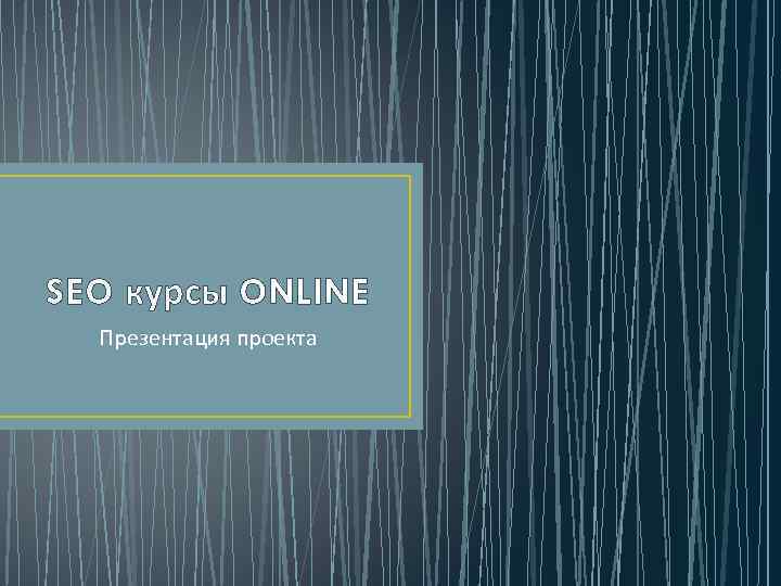 SEO курсы ONLINE Презентация проекта 