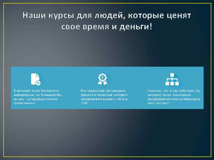 Наши курсы для людей, которые ценят свое время и деньги! 