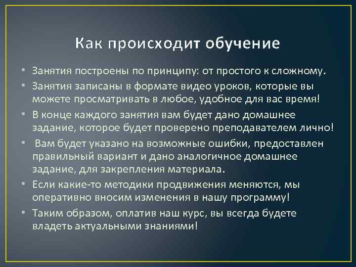 Как происходит обучение • Занятия построены по принципу: от простого к сложному. • Занятия