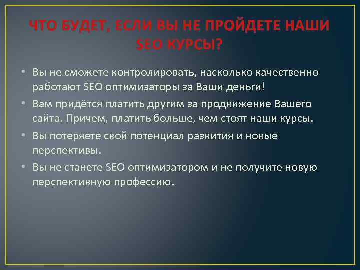 ЧТО БУДЕТ, ЕСЛИ ВЫ НЕ ПРОЙДЕТЕ НАШИ SEO КУРСЫ? • Вы не сможете контролировать,