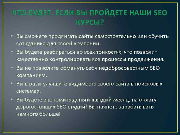 ЧТО БУДЕТ, ЕСЛИ ВЫ ПРОЙДЕТЕ НАШИ SEO КУРСЫ? • Вы сможете продвигать сайты самостоятельно