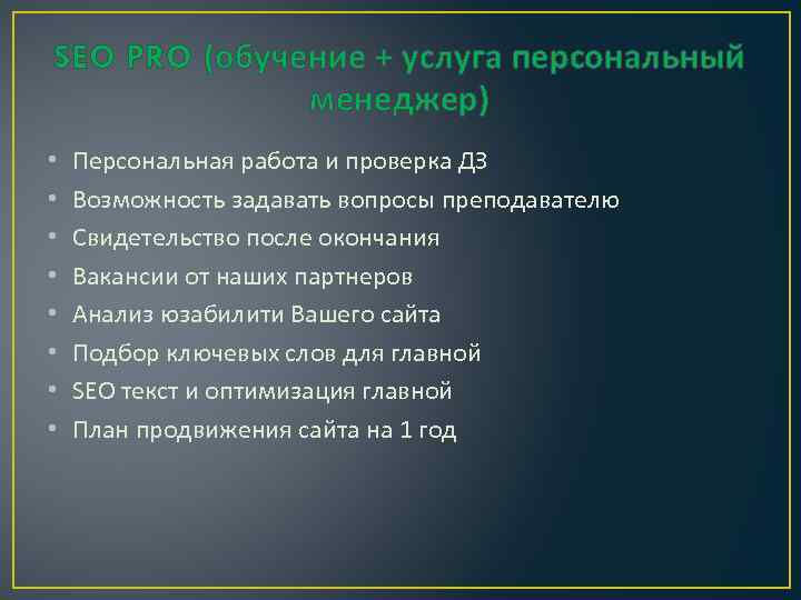 SEO PRO (обучение + услуга персональный менеджер) • • Персональная работа и проверка ДЗ