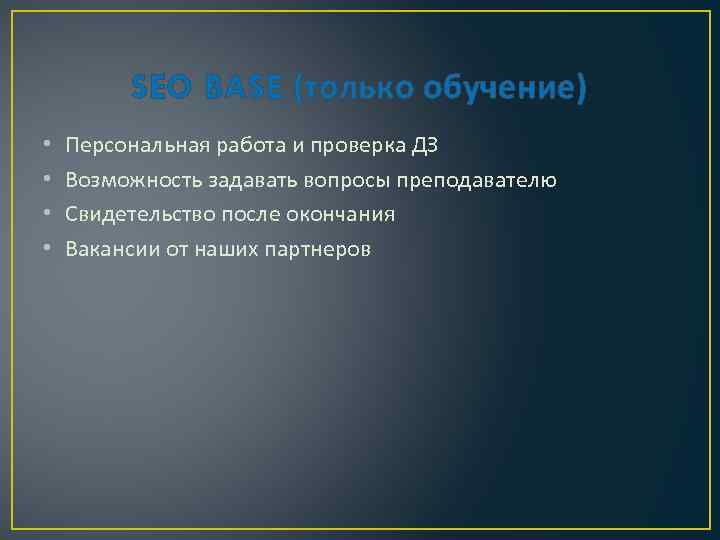 SEO BASE (только обучение) • • Персональная работа и проверка ДЗ Возможность задавать вопросы