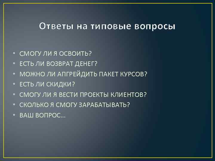 Ответы на типовые вопросы • • CМОГУ ЛИ Я ОСВОИТЬ? ЕСТЬ ЛИ ВОЗВРАТ ДЕНЕГ?