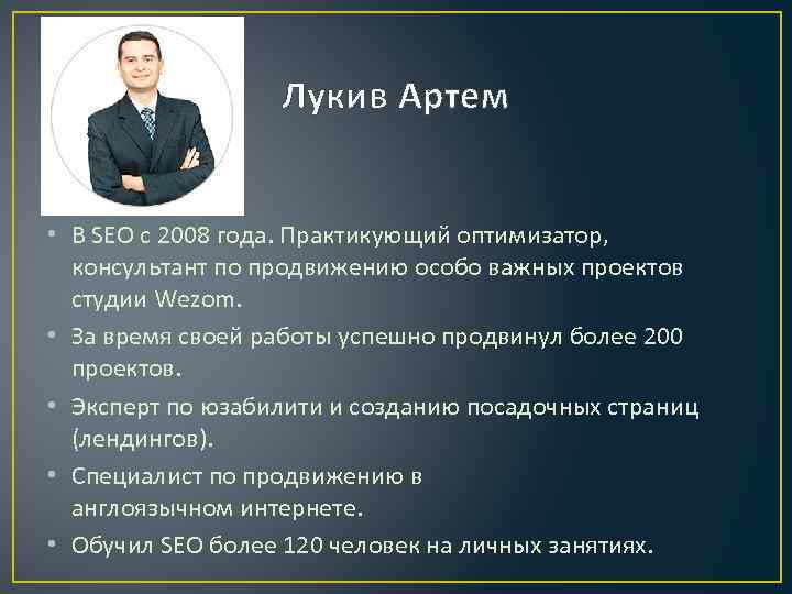 Лукив Артем • В SEO с 2008 года. Практикующий оптимизатор, консультант по продвижению особо