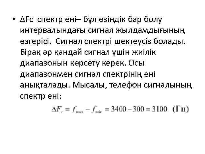  • ∆Fc спектр ені– бұл өзіндік бар болу интервалындағы сигнал жылдамдығының өзгерісі. Сигнал