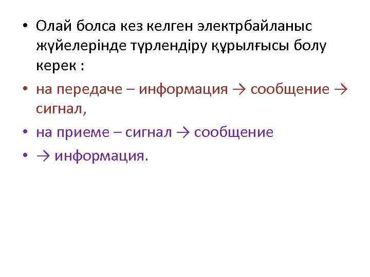  • Олай болса кез келген электрбайланыс жүйелерінде түрлендіру құрылғысы болу керек : •