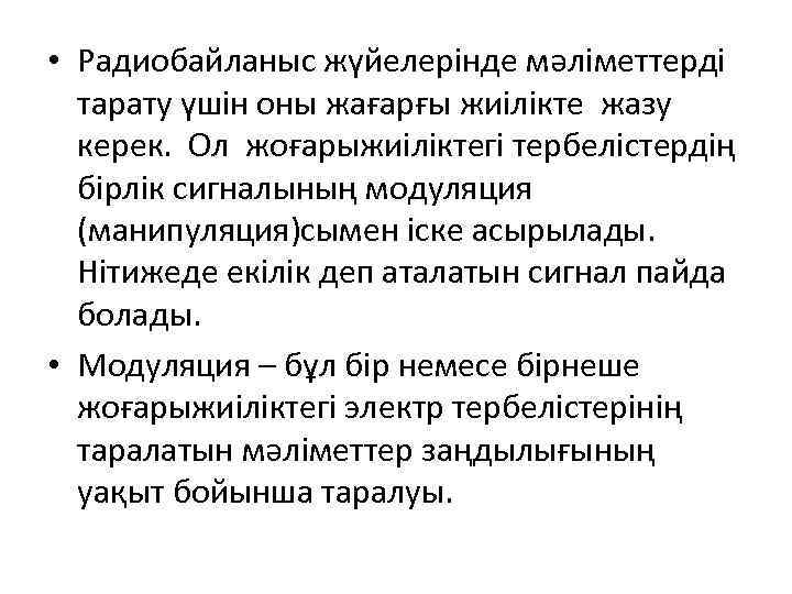  • Радиобайланыс жүйелерінде мәліметтерді тарату үшін оны жағарғы жиілікте жазу керек. Ол жоғарыжиіліктегі