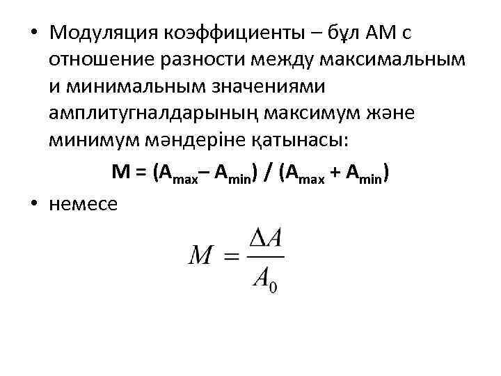  • Модуляция коэффициенты – бұл АМ с отношение разности между максимальным и минимальным