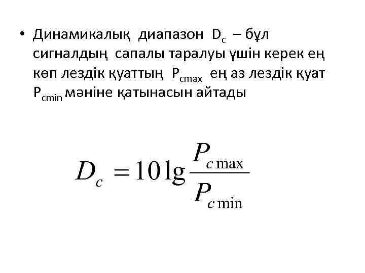  • Динамикалық диапазон Dc – бұл сигналдың сапалы таралуы үшін керек ең көп