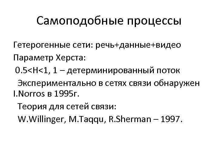 Самоподобные процессы Гетерогенные сети: речь+данные+видео Параметр Херста: 0. 5˂H˂1, 1 – детерминированный поток Экспериментально
