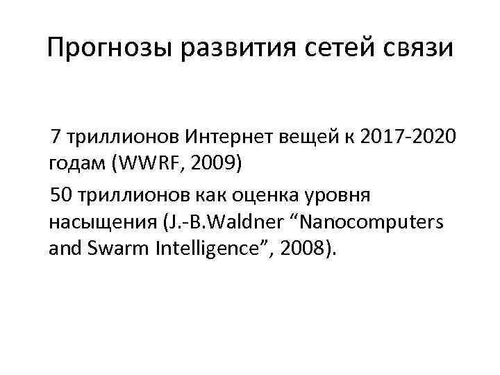 Прогнозы развития сетей связи 7 триллионов Интернет вещей к 2017 -2020 годам (WWRF, 2009)