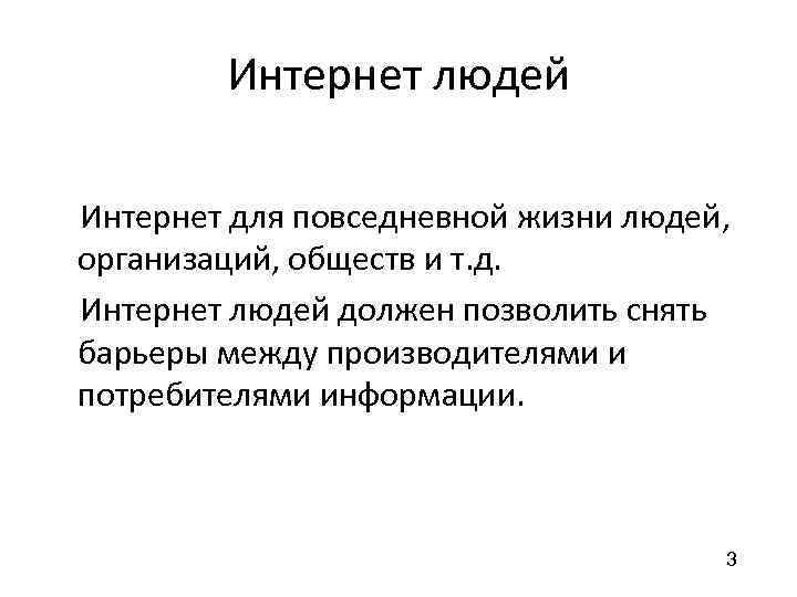 Интернет людей Интернет для повседневной жизни людей, организаций, обществ и т. д. Интернет людей