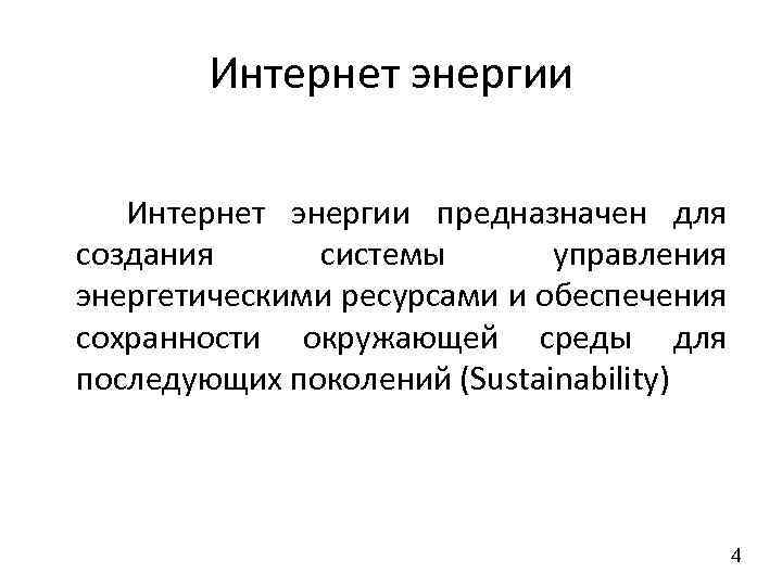 Интернет энергии предназначен для создания системы управления энергетическими ресурсами и обеспечения сохранности окружающей среды