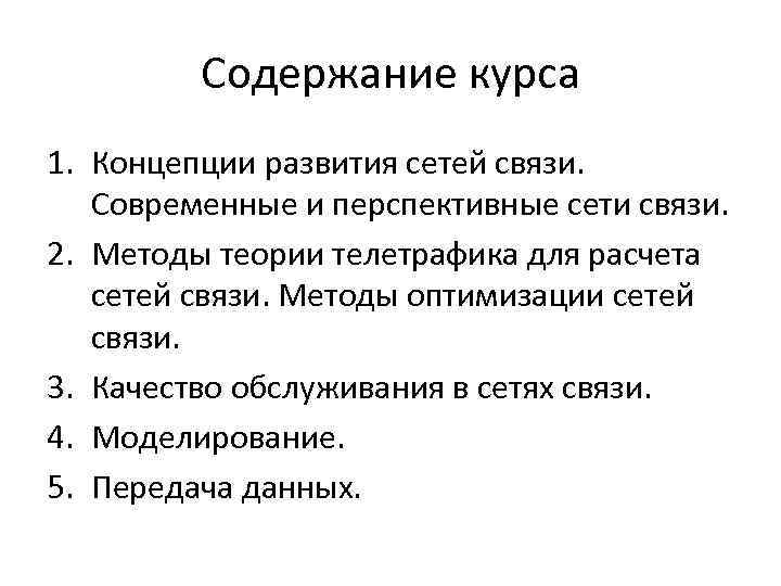 Содержание курса 1. Концепции развития сетей связи. Современные и перспективные сети связи. 2. Методы