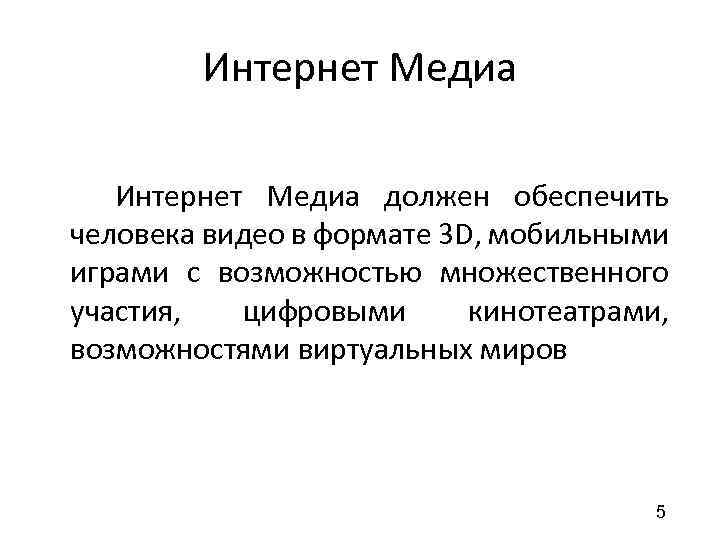 Интернет Медиа должен обеспечить человека видео в формате 3 D, мобильными играми с возможностью