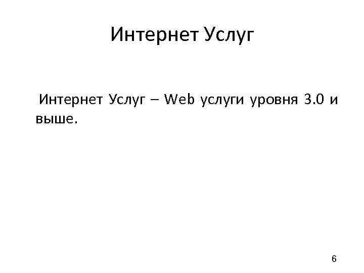 Интернет Услуг – Web услуги уровня 3. 0 и выше. 6 