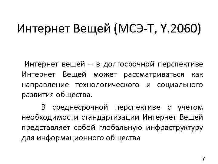 Интернет Вещей (МСЭ-Т, Y. 2060) Интернет вещей – в долгосрочной перспективе Интернет Вещей может