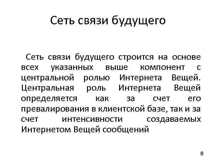 Сеть связи будущего строится на основе всех указанных выше компонент с центральной ролью Интернета