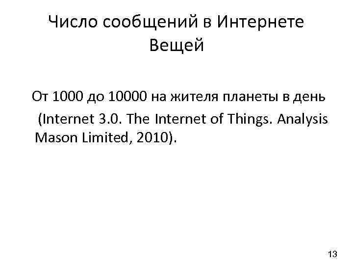 Число сообщений в Интернете Вещей От 1000 до 10000 на жителя планеты в день