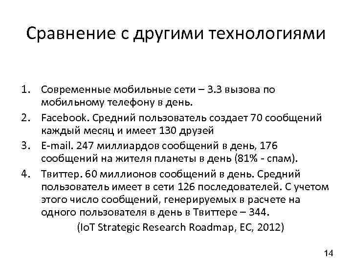 Сравнение с другими технологиями 1. Современные мобильные сети – 3. 3 вызова по мобильному