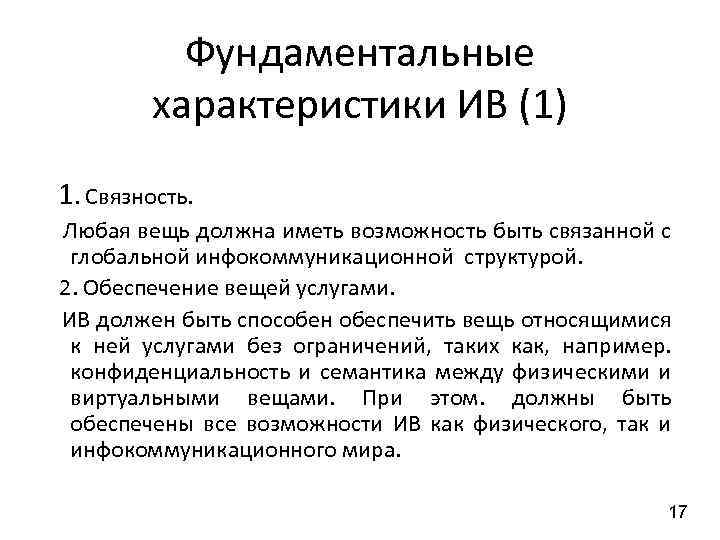 Фундаментальные характеристики ИВ (1) 1. Связность. Любая вещь должна иметь возможность быть связанной с