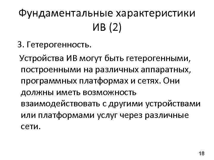 Фундаментальные характеристики ИВ (2) 3. Гетерогенность. Устройства ИВ могут быть гетерогенными, построенными на различных