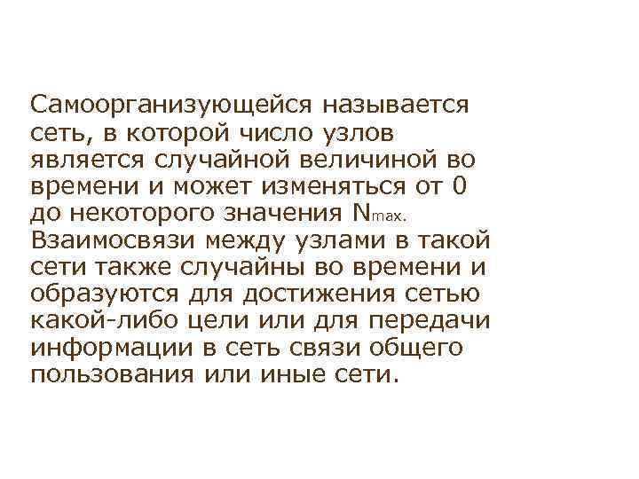 Самоорганизующейся называется сеть, в которой число узлов является случайной величиной во времени и может