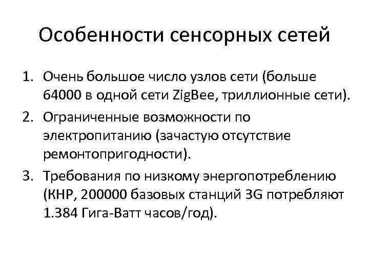 Особенности сенсорных сетей 1. Очень большое число узлов сети (больше 64000 в одной сети