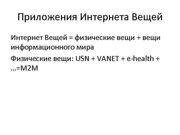 Приложения Интернета Вещей Интернет Вещей = физические вещи + вещи информационного мира Физические вещи: