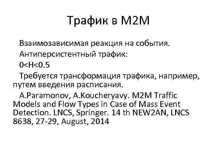 Трафик в M 2 M Взаимозависимая реакция на события. Антиперсистентный трафик: 0˂H˂0. 5 Требуется