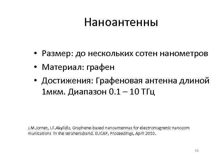 Наноантенны • Размер: до нескольких сотен нанометров • Материал: графен • Достижения: Графеновая антенна