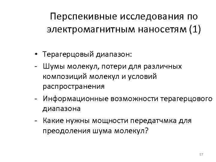 Перспекивные исследования по электромагнитным наносетям (1) • Терагерцовый диапазон: - Шумы молекул, потери для