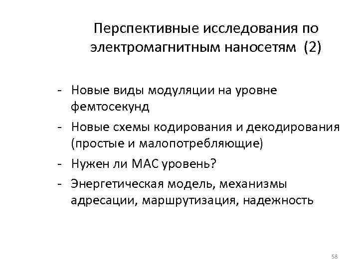 Перспективные исследования по электромагнитным наносетям (2) - Новые виды модуляции на уровне фемтосекунд -