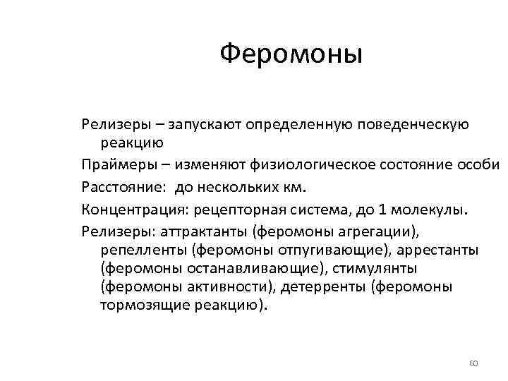 Феромоны Релизеры – запускают определенную поведенческую реакцию Праймеры – изменяют физиологическое состояние особи Расстояние: