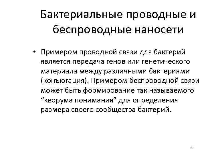Бактериальные проводные и беспроводные наносети • Примером проводной связи для бактерий является передача генов