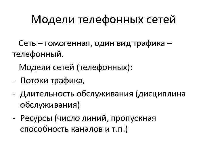 Модели телефонных сетей Сеть – гомогенная, один вид трафика – телефонный. Модели сетей (телефонных):