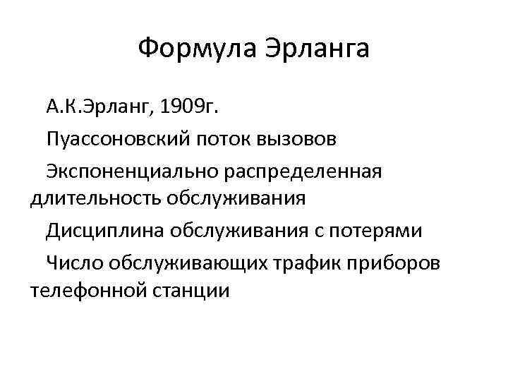 Формула Эрланга А. К. Эрланг, 1909 г. Пуассоновский поток вызовов Экспоненциально распределенная длительность обслуживания