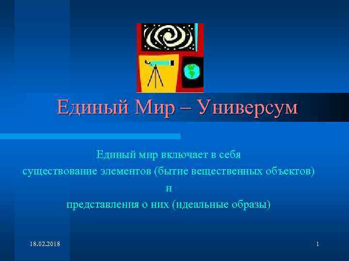 Единый Мир – Универсум Единый мир включает в себя существование элементов (бытие вещественных объектов)