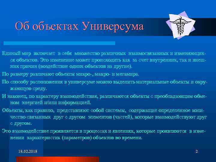 Об объектах Универсума Единый мир включает в себя множество различных взаимосвязанных и изменяющихся объектов.