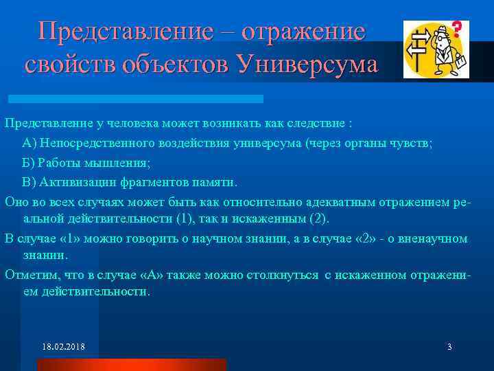 Представление – отражение свойств объектов Универсума Представление у человека может возникать как следствие :