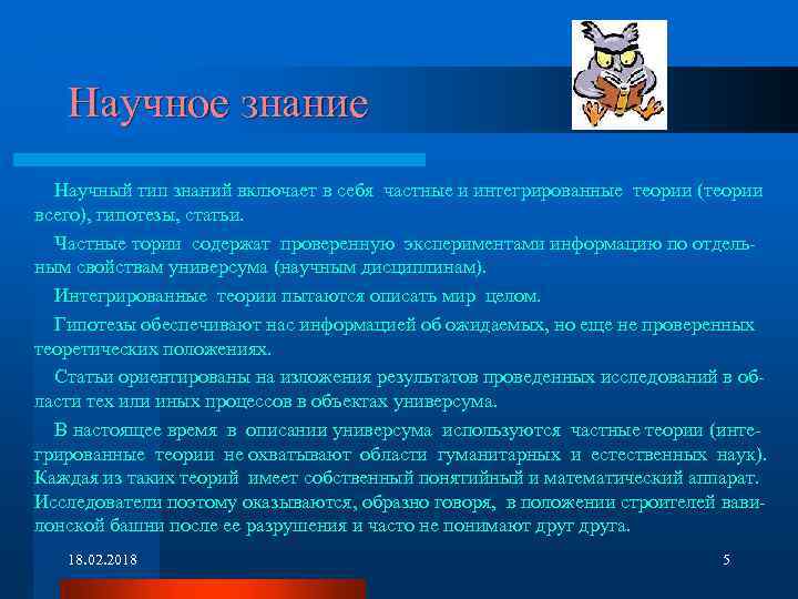 Научное знание Научный тип знаний включает в себя частные и интегрированные теории (теории всего),