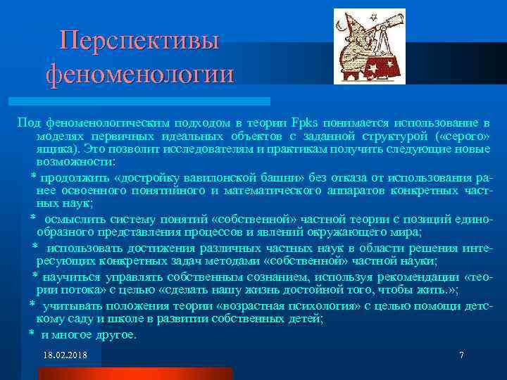 Перспективы феноменологии Под феноменологическим подходом в теории Fpks понимается использование в моделях первичных идеальных